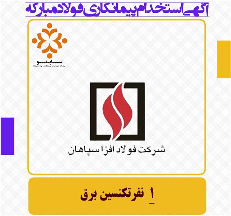 شرکت فولاد افزا سپاهان / تکنسین برق
